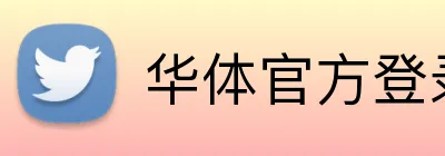 华体官方登录入口 Logo